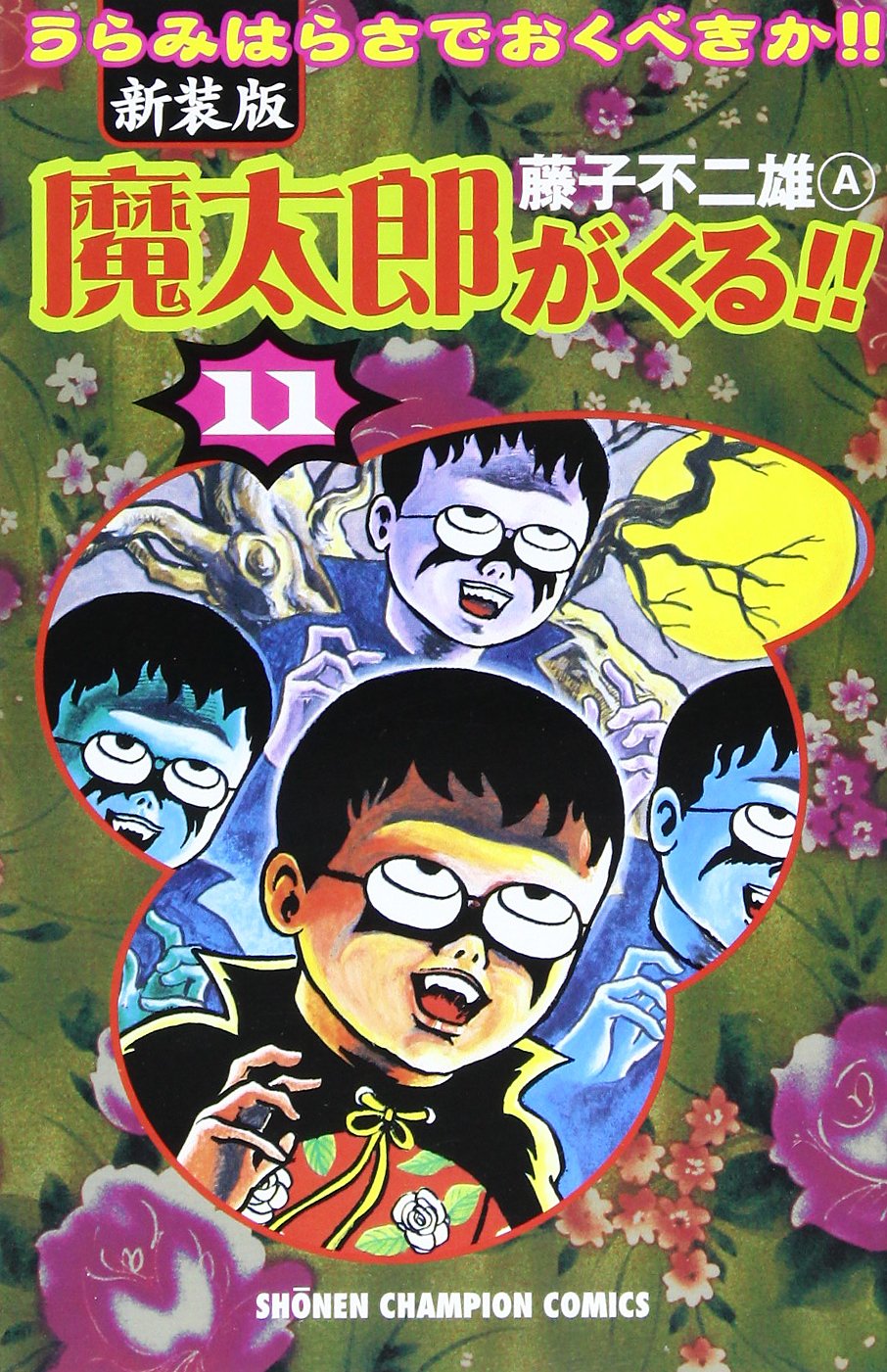 Amazon.co.jp: 魔太郎がくる!! (第11巻) (少年チャンピオン